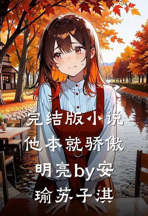 完结版小说他本就骄傲明亮by安瑜苏子淇