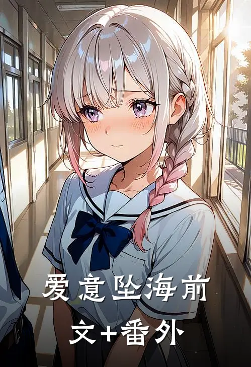 爱意坠海前文+番外