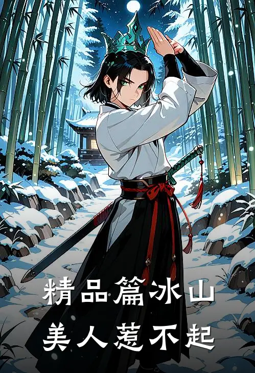精品篇冰山美人惹不起