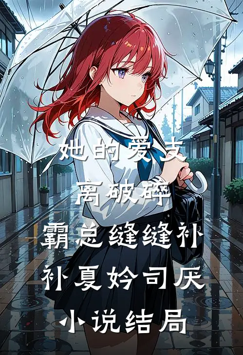 她的爱支离破碎，霸总缝缝补补夏妗司厌小说结局