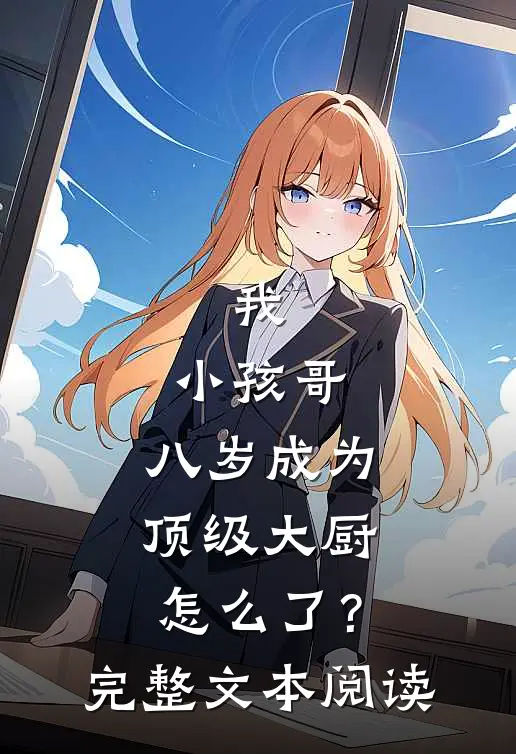 我，小孩哥，八岁成为顶级大厨怎么了？完整文本阅读