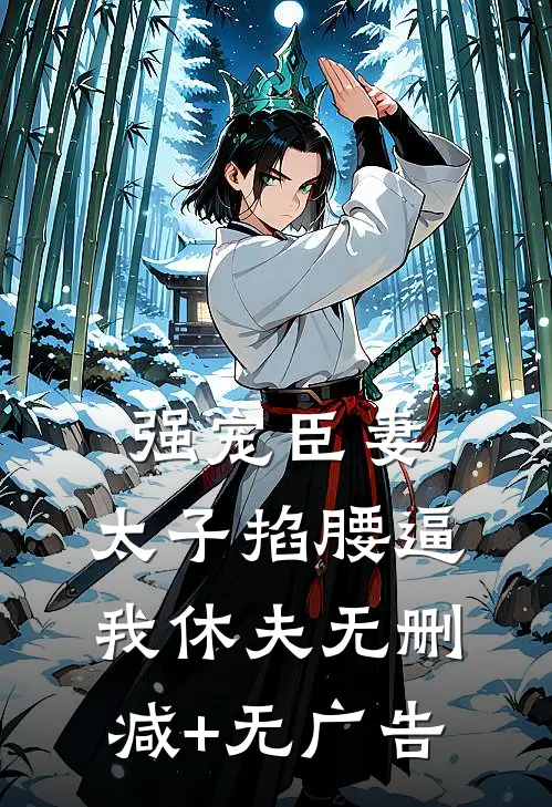 强宠臣妻，太子掐腰逼我休夫无删减+无广告
