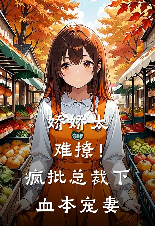 娇娇太难撩！疯批总裁下血本宠妻