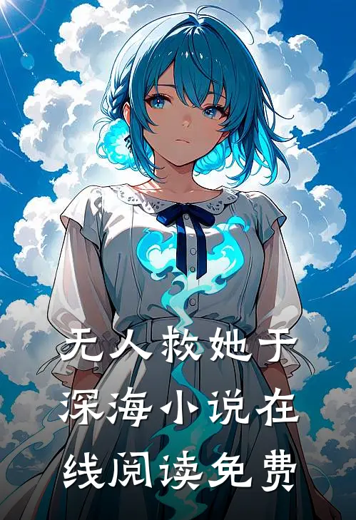 无人救她于深海小说在线阅读免费