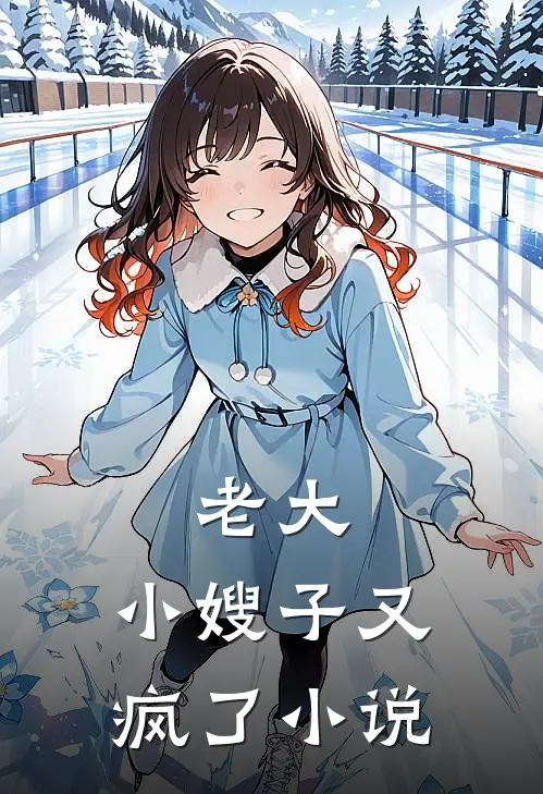 老大，小嫂子又疯了小说