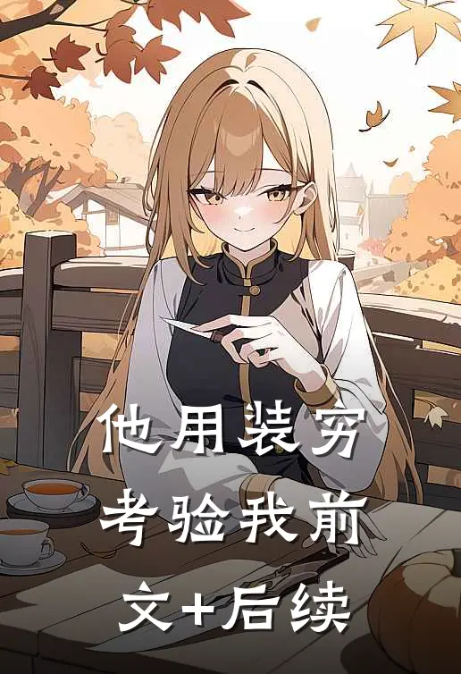他用装穷考验我前文+后续