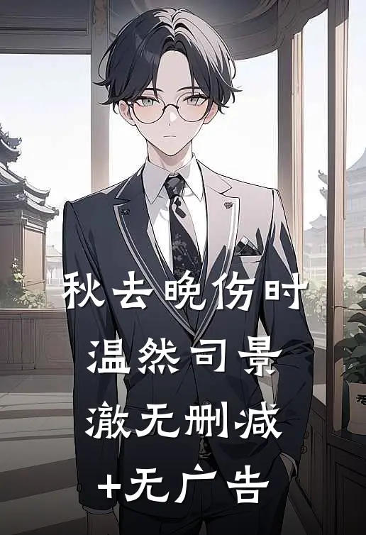秋去晚伤时温然司景澈无删减+无广告
