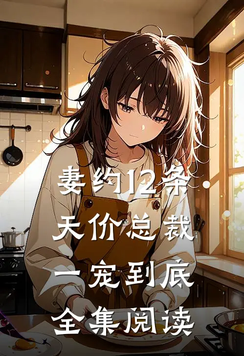 妻约12条，天价总裁一宠到底全集阅读