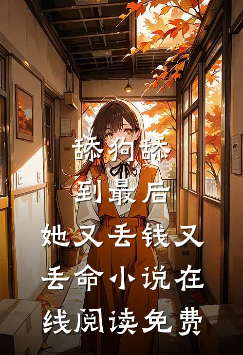 舔狗舔到最后，她又丢钱又丢命小说在线阅读免费