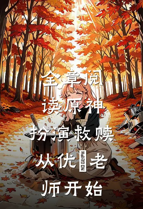 全章阅读原神：扮演救赎，从优菈老师开始