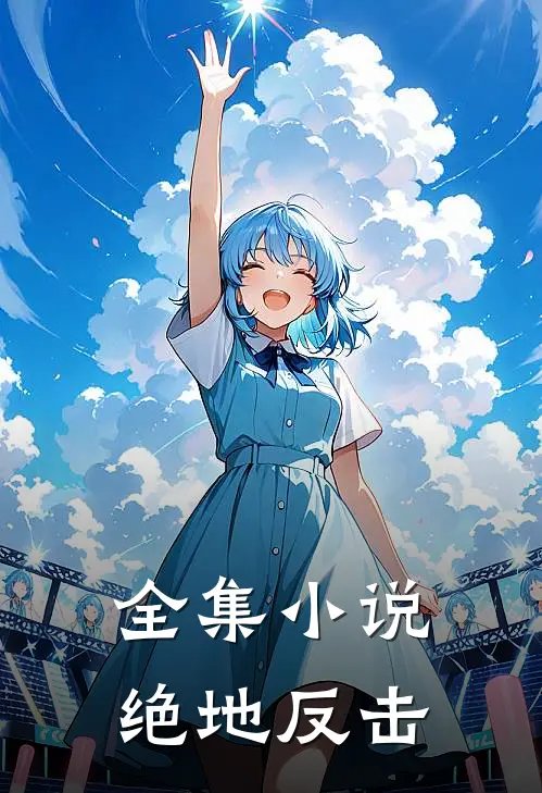 全集小说绝地反击