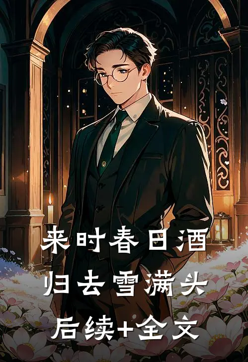 来时春日酒，归去雪满头后续+全文