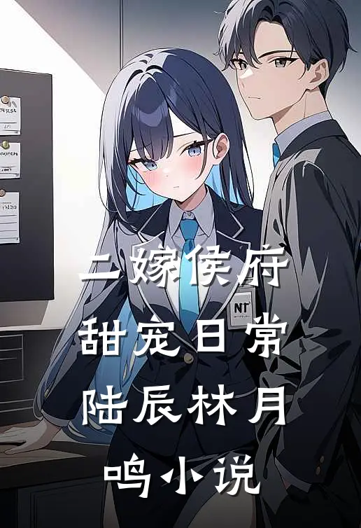 二嫁侯府，甜宠日常陆辰林月鸣小说