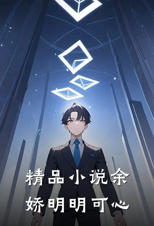 精品小说余娇明明可心