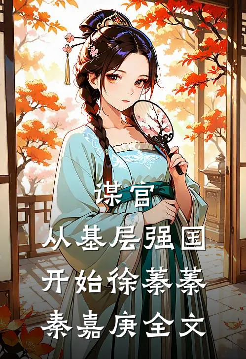 谋官：从基层强国开始徐蓁蓁秦嘉庚全文