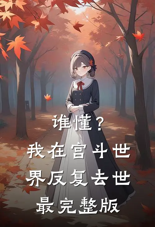 谁懂？我在宫斗世界反复去世最完整版