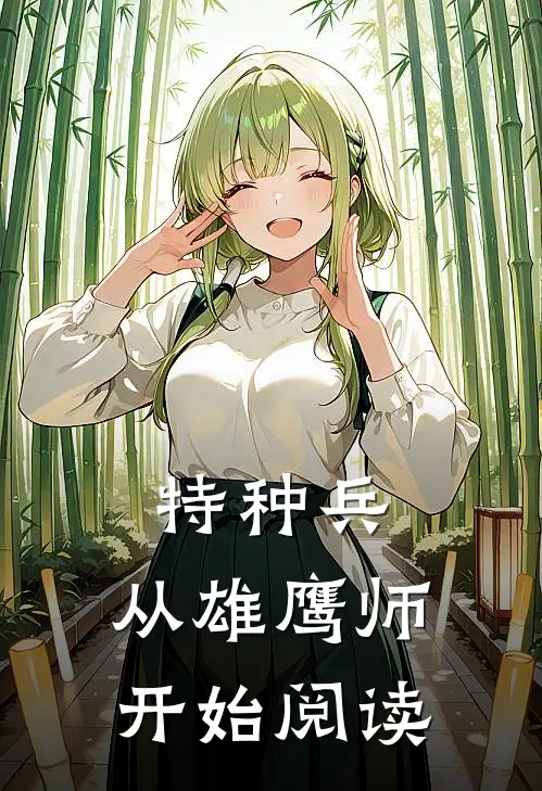 特种兵：从雄鹰师开始阅读