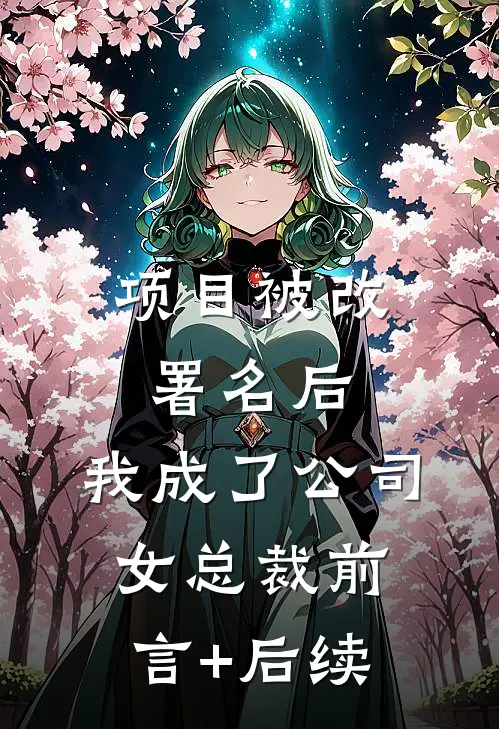 项目被改署名后，我成了公司女总裁前言+后续