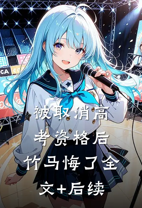 被取消高考资格后，竹马悔了全文+后续