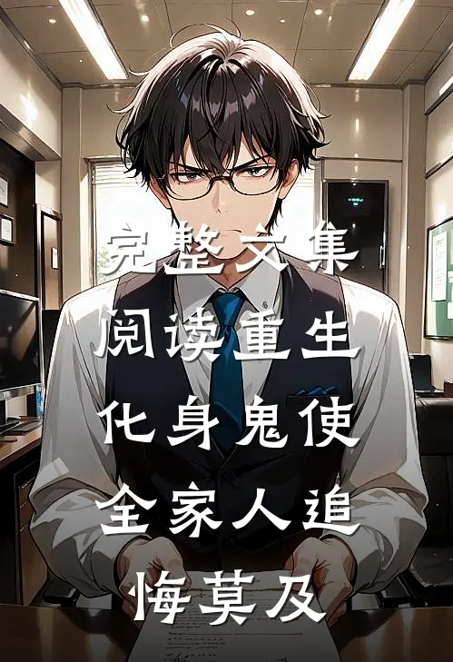 完整文集阅读重生：化身鬼使，全家人追悔莫及