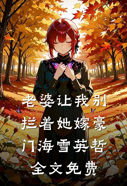 老婆让我别拦着她嫁豪门海雪英哲全文免费