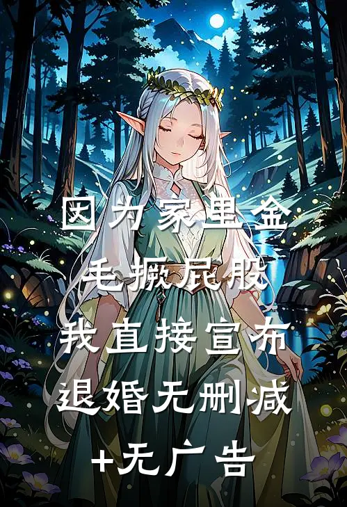 因为家里金毛撅屁股，我直接宣布退婚无删减+无广告