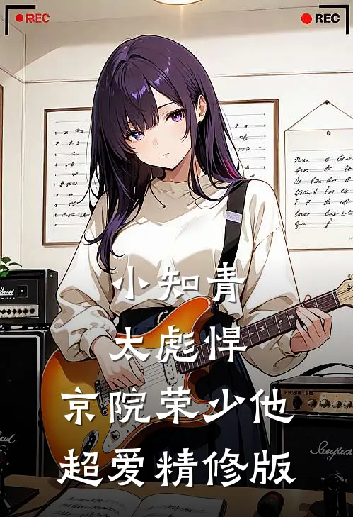 小知青太彪悍，京院荣少他超爱精修版