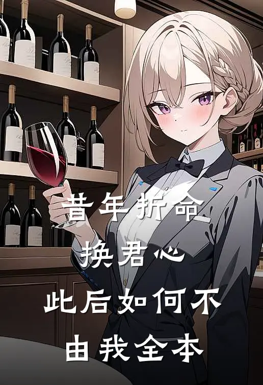 昔年折命换君心，此后如何不由我全本
