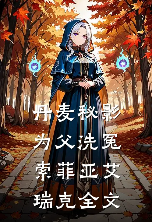 丹麦秘影：为父洗冤索菲亚艾瑞克全文