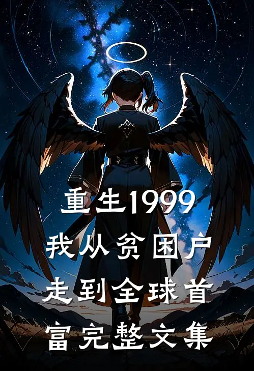 重生1999，我从贫困户走到全球首富完整文集