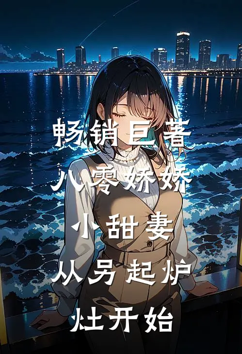 畅销巨著八零娇娇小甜妻，从另起炉灶开始
