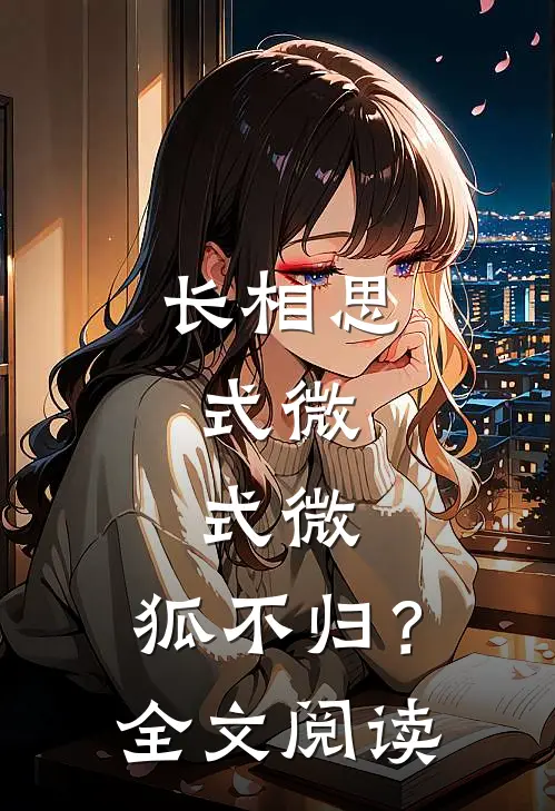长相思：式微，式微，狐不归？全文阅读