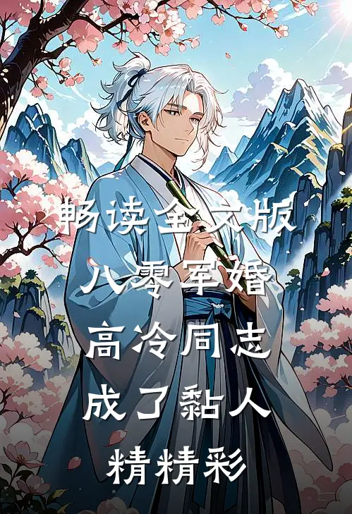 畅读全文版八零军婚:高冷同志成了黏人精精彩