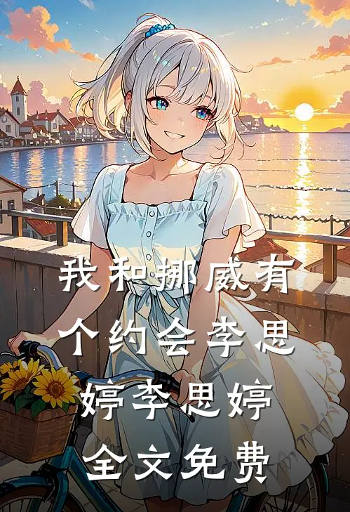 我和挪威有个约会李思婷李思婷全文免费