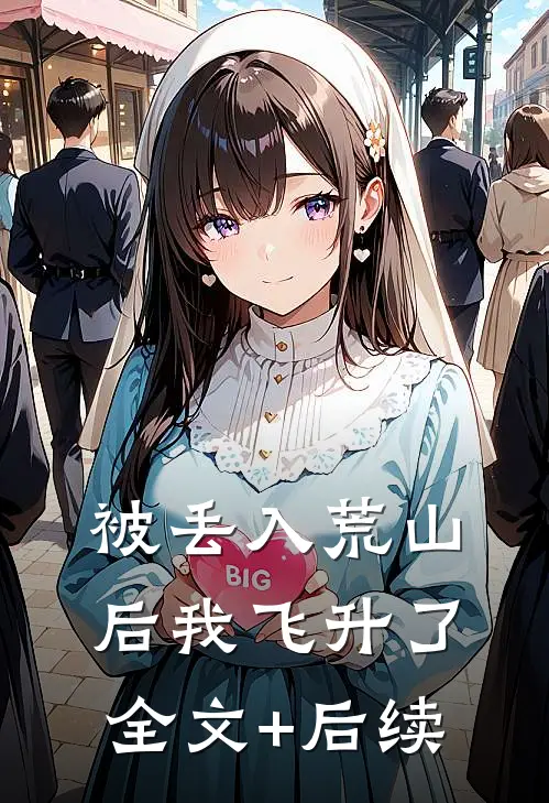 被丢入荒山后我飞升了全文+后续