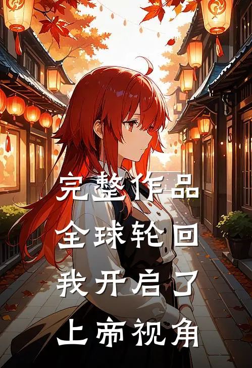 完整作品全球轮回：我开启了上帝视角