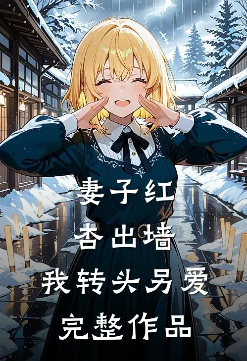 妻子红杏出墙，我转头另爱完整作品