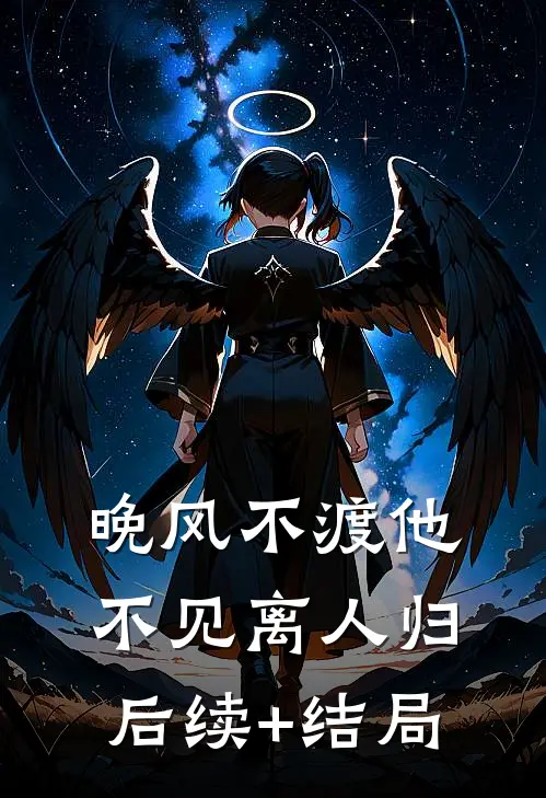 晚风不渡他，不见离人归后续+结局
