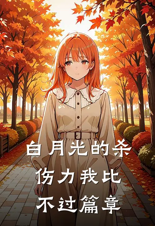 白月光的杀伤力我比不过篇章