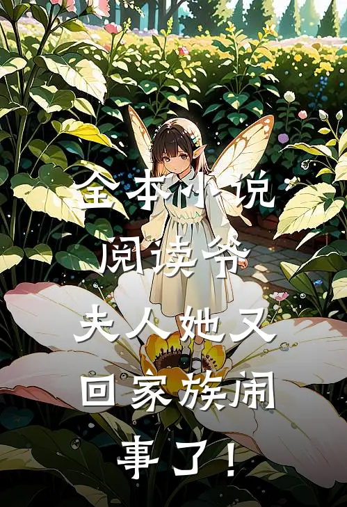 全本小说阅读爷，夫人她又回家族闹事了！