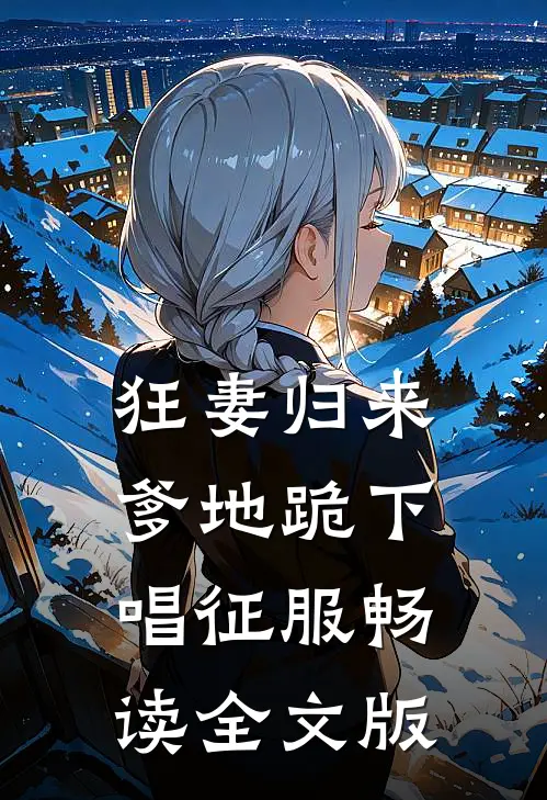 狂妻归来：爹地跪下唱征服畅读全文版