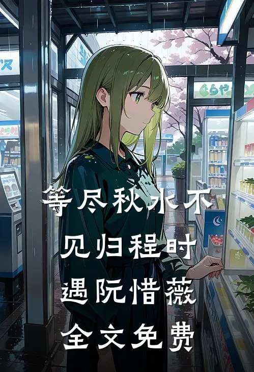等尽秋水不见归程时遇阮惜薇全文免费
