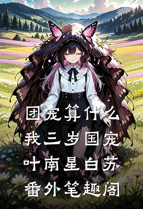 团宠算什么，我三岁国宠：叶南星白苏番外笔趣阁