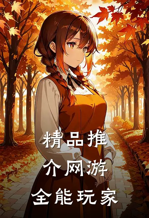 精品推介网游:全能玩家