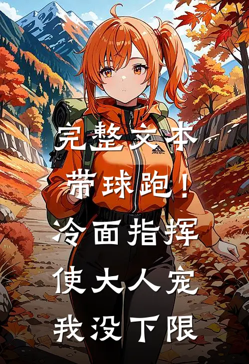 完整文本带球跑！冷面指挥使大人宠我没下限
