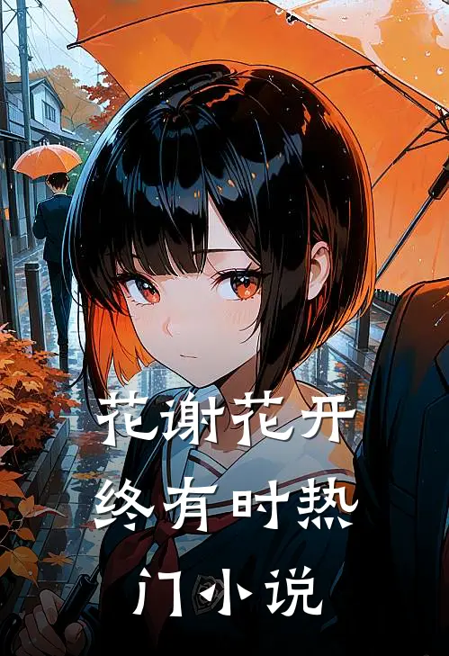 花谢花开终有时热门小说