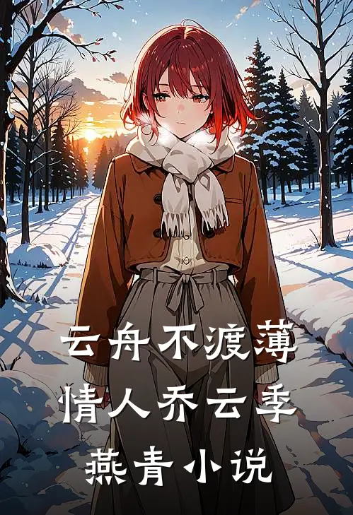 云舟不渡薄情人乔云季燕青小说