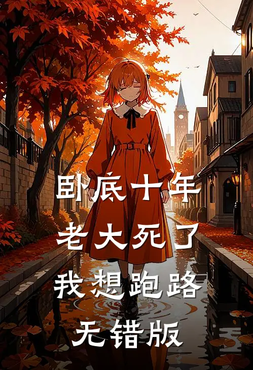 卧底十年，老大死了我想跑路无错版