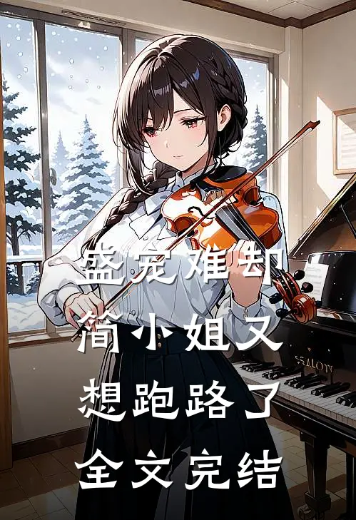 盛宠难却：简小姐又想跑路了全文完结