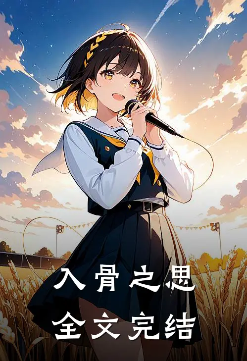 入骨之思全文完结